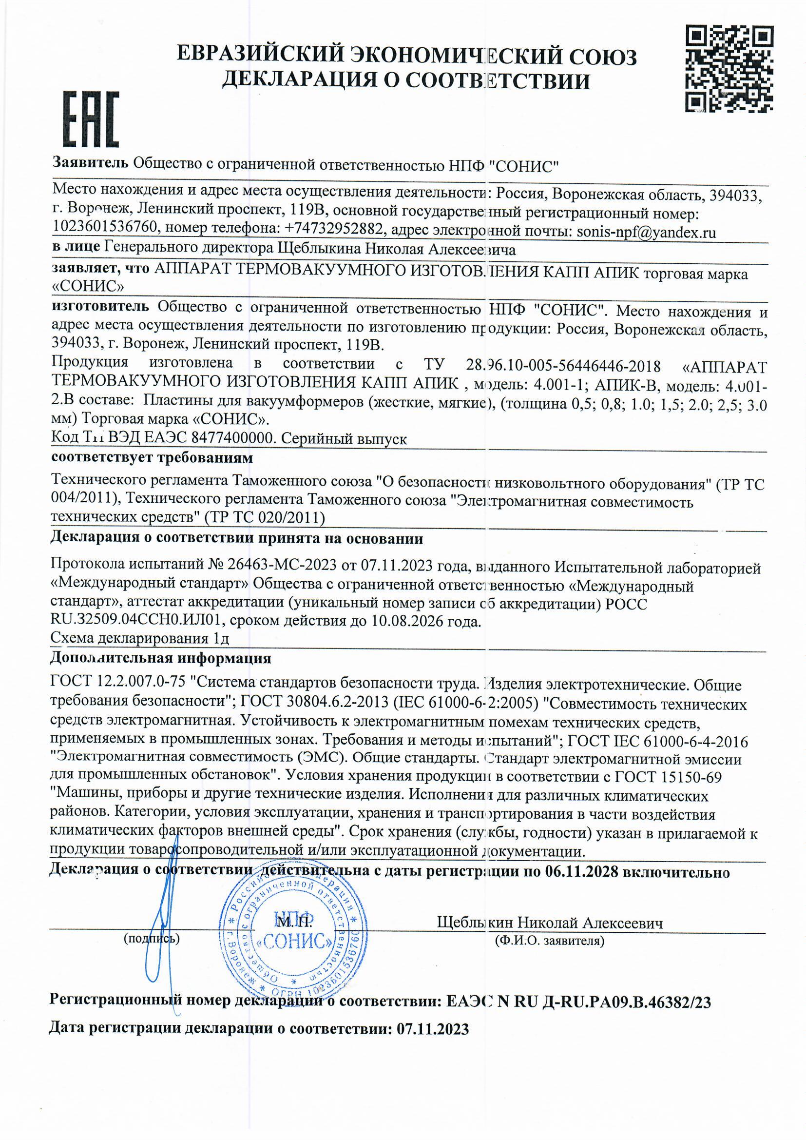Декларация о соответствии