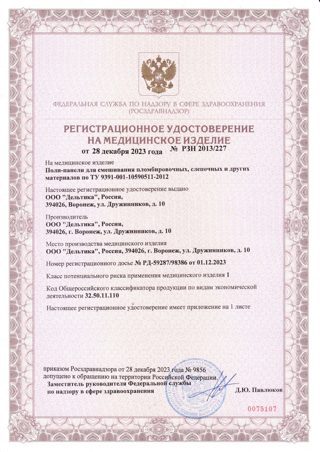 Регистрационное удостоверение