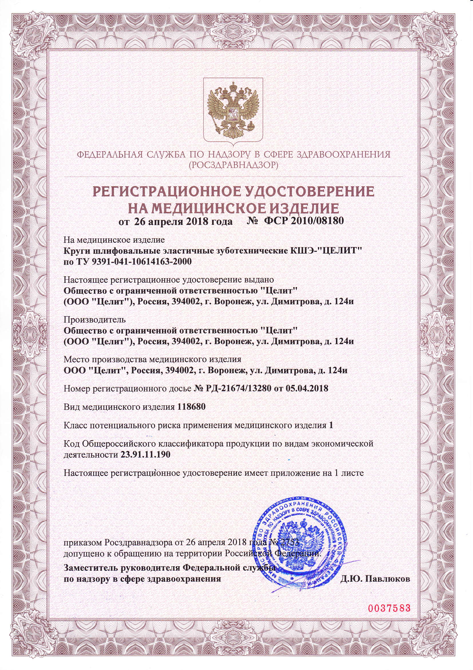 Регистрационное удостоверение