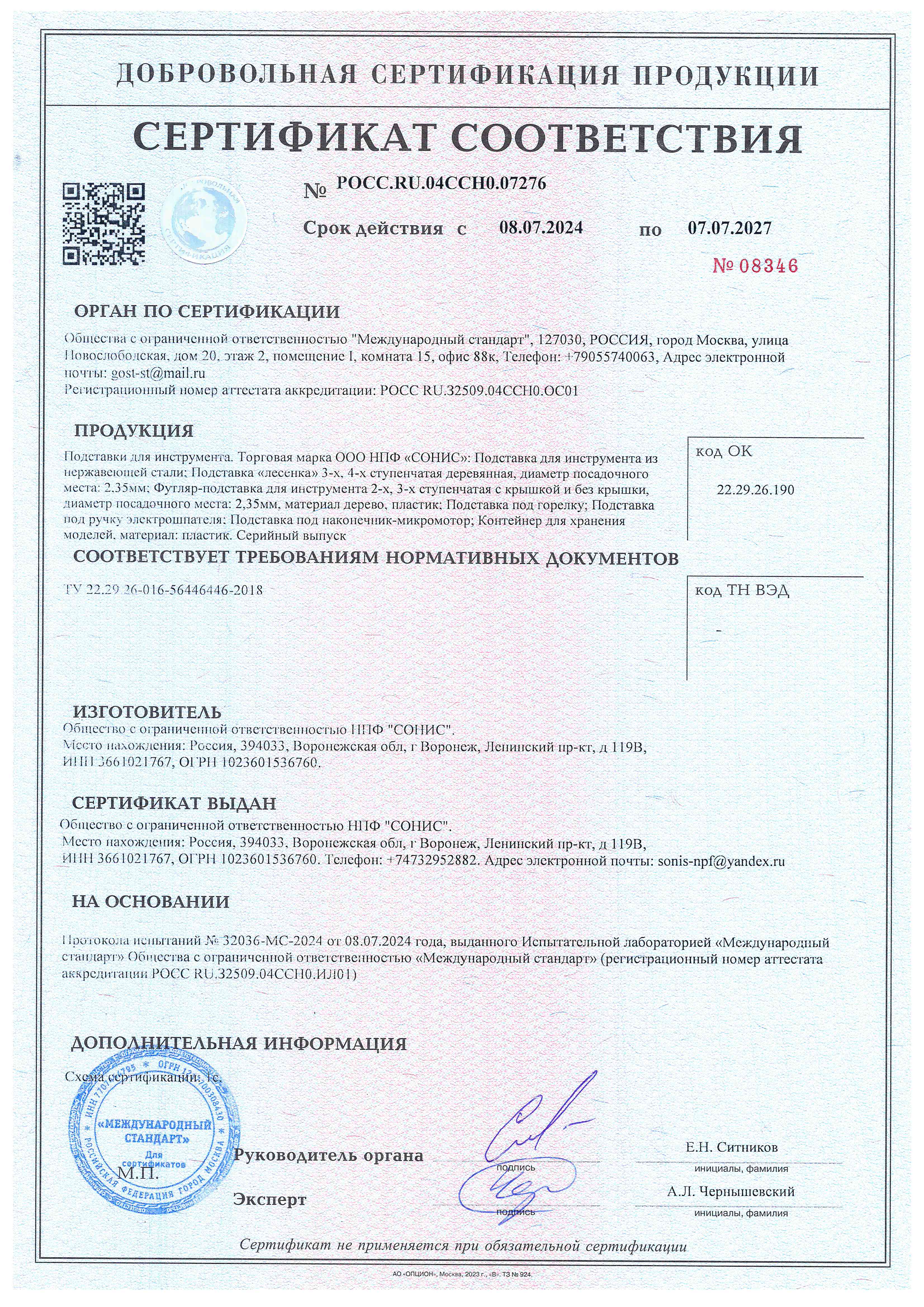 Сертификат соответствия