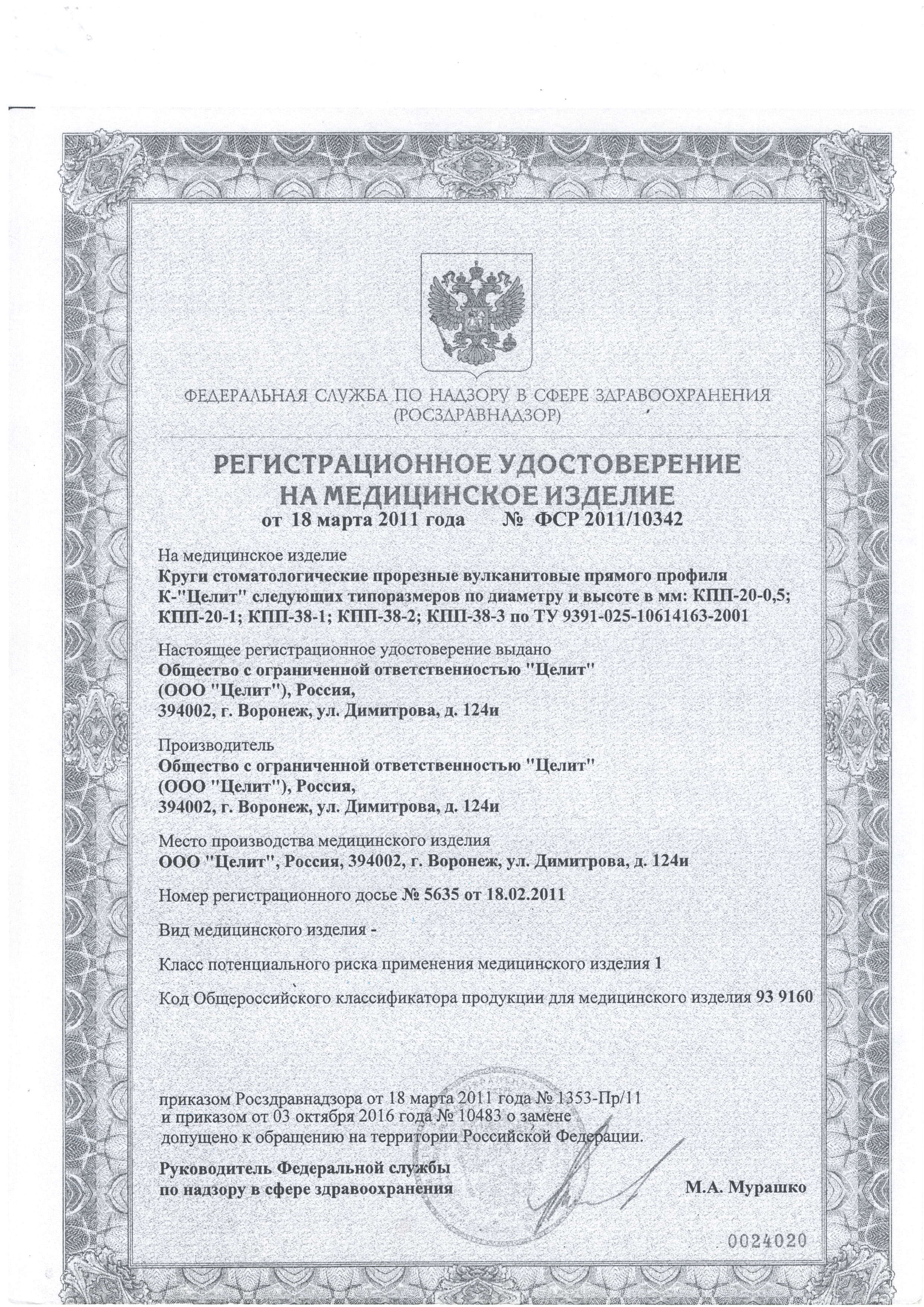 Регистрационное удостоверение
