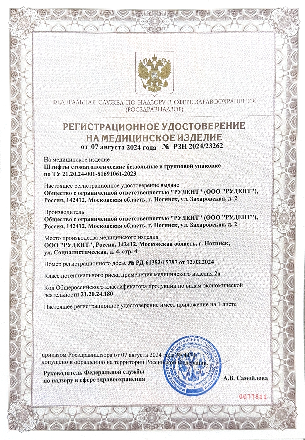 Регистрационное удостоверение