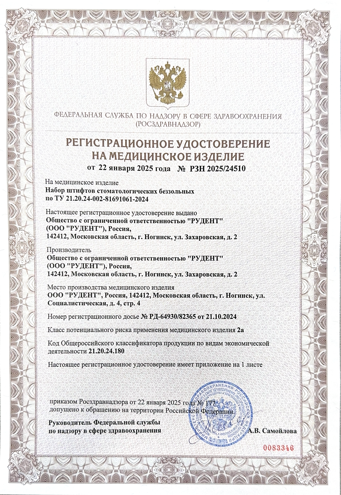 Регистрационное удостоверение