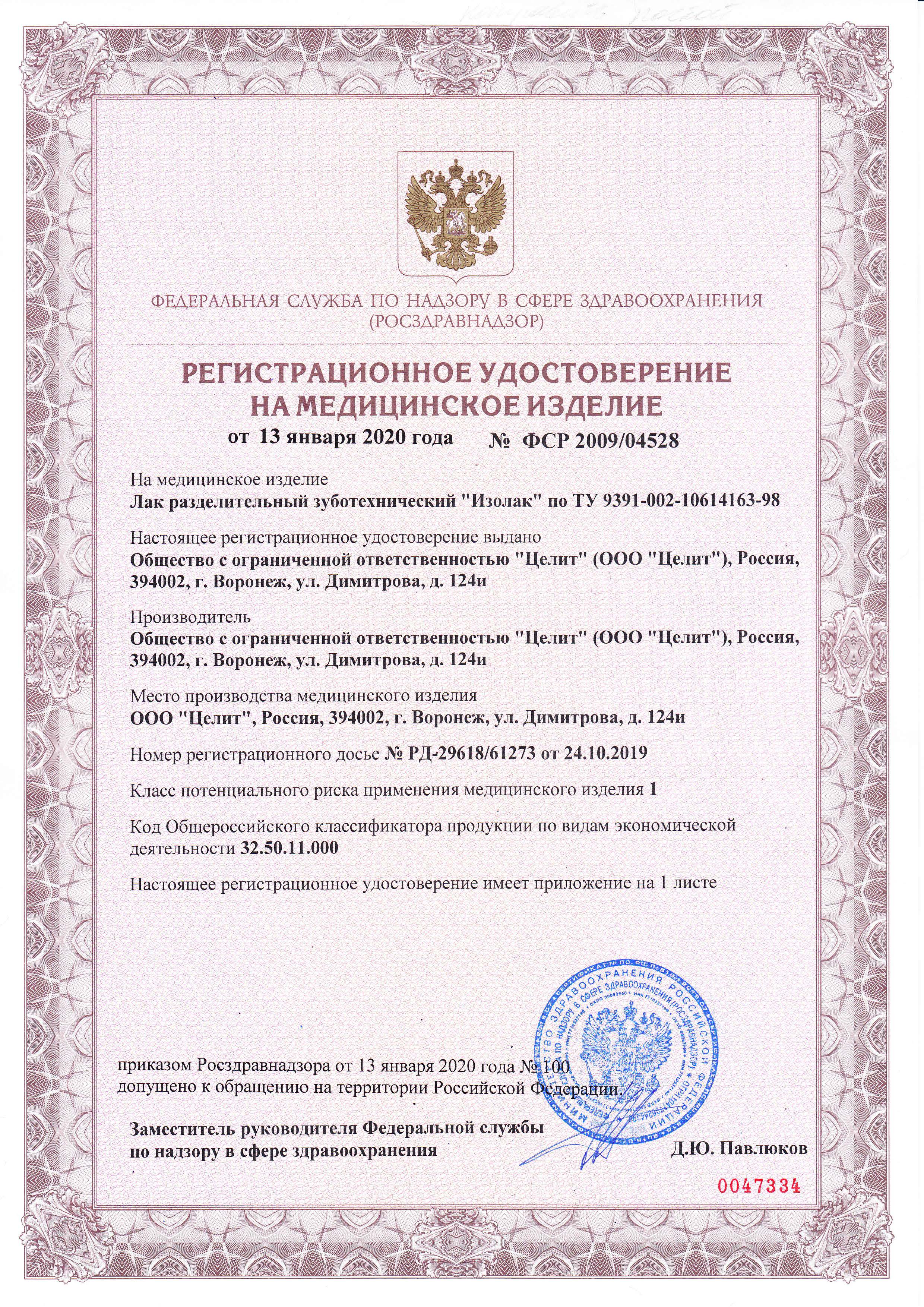 Регистрационное удостоверение