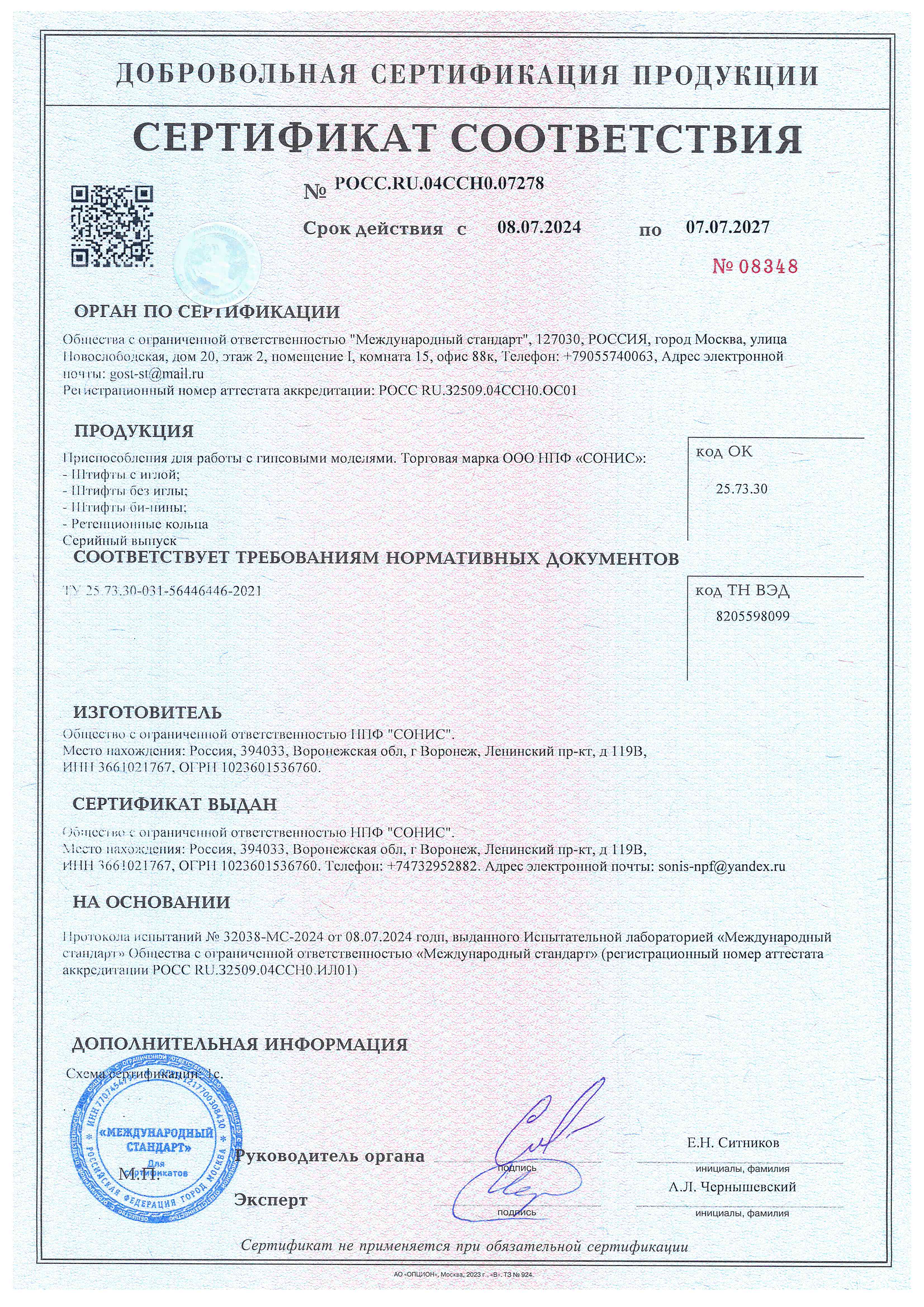 Сертификат соответствия